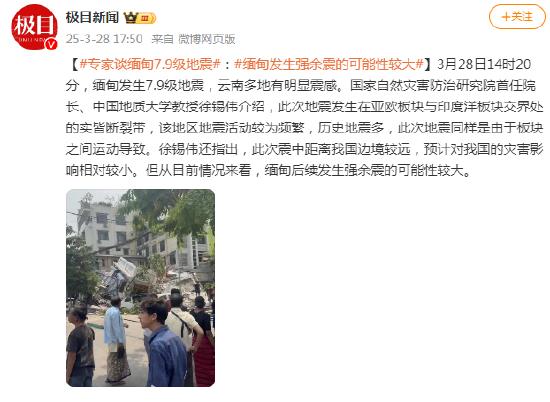 专家谈缅甸7.9级地震:缅甸发生强余震的可能性较大