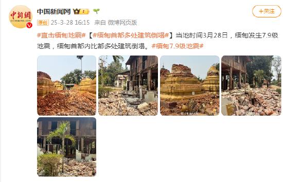 缅甸7.9级地震 首都内比都多处建筑倒塌