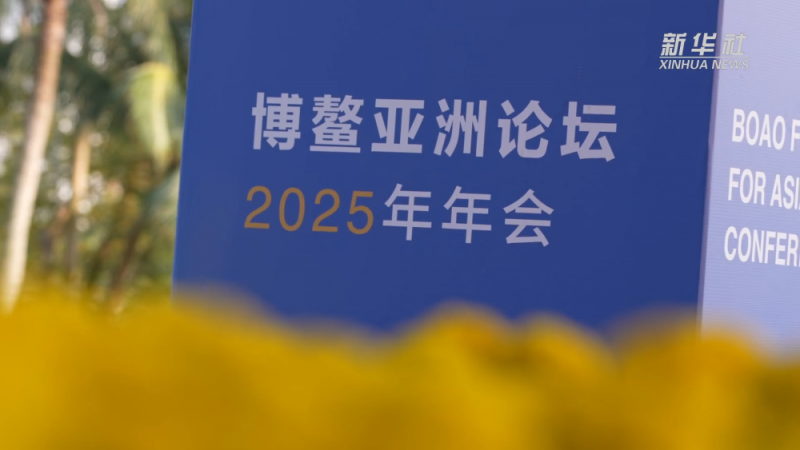 博鳌亚洲论坛｜全球南方：共同迈向现代化 共商发展新路径