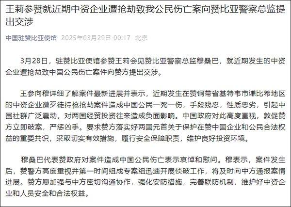 一中资企业遭抢劫致1死1伤,我使馆向赞比亚警察总监提出交涉