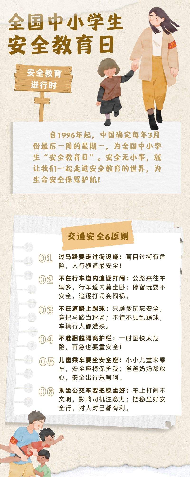 全国中小学生安全教育日  |  教育进行时  安全无小事