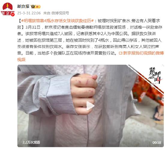 坍塌旅馆靠4瓶水存活女孩谈获救经历:被埋时找到矿泉水 旁边有人哭着求救