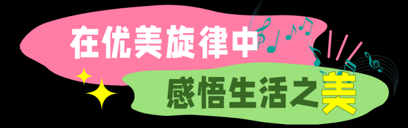 总台周末看点丨这样美，一起来！