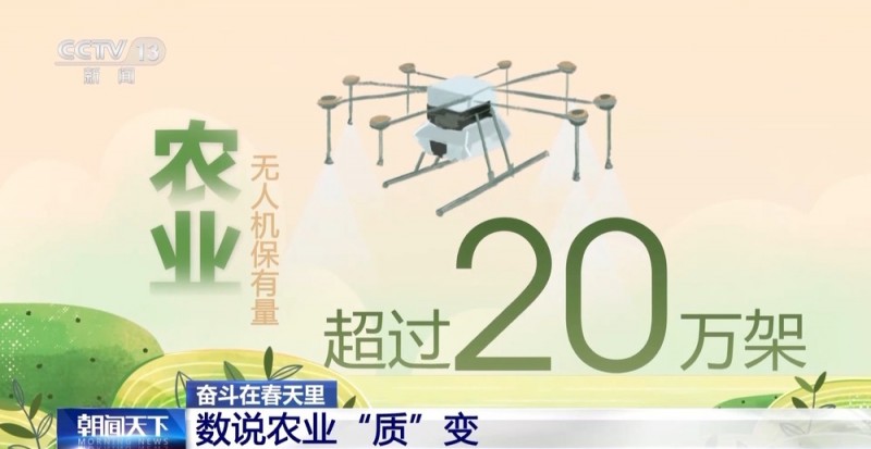 奋斗在春天里丨“一键起飞” 看看春耕里的科技范儿