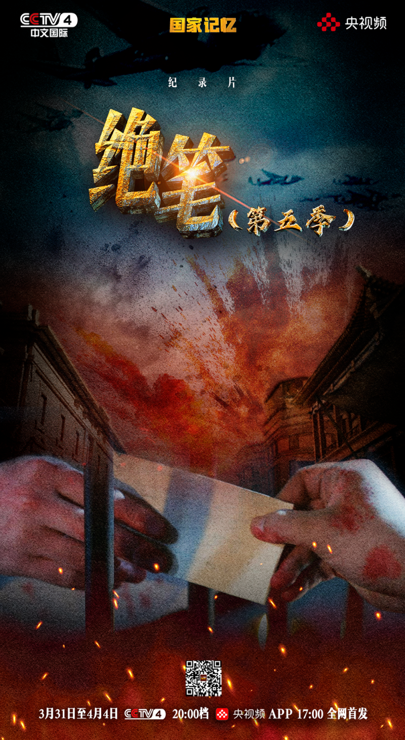 绝笔，非终章！系列纪录片《绝笔》（第五季）即将播出