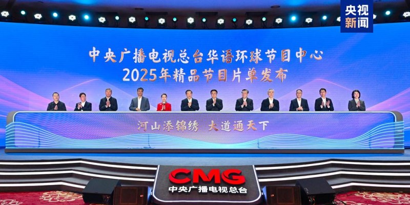 全球视野  精品荟萃！中央广播电视总台华语环球节目中心2025年精品节目片单发布