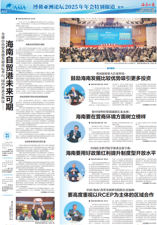 全球自由贸易港发展论坛举行，国内外嘉宾热议――海南自贸港未来可期