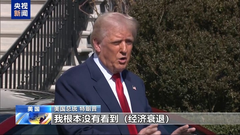 股市下挫 悲观蔓延 美国经济遭关税战“反噬”