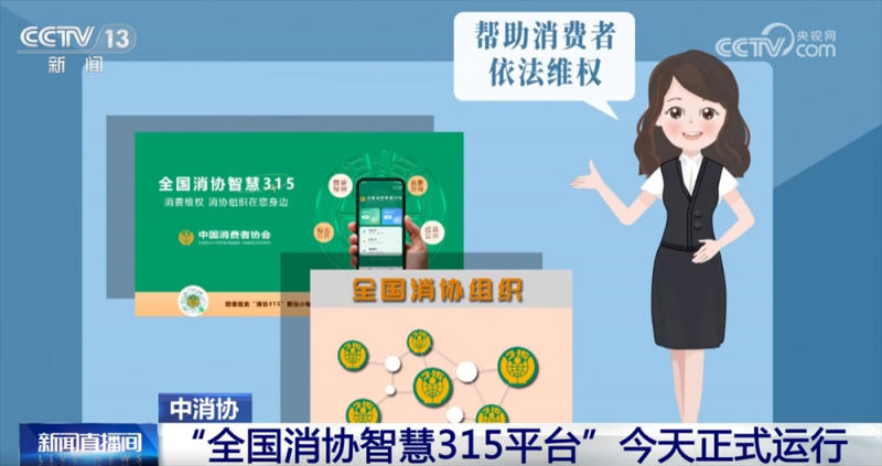 “全国消协智慧315平台”正式运行 有什么功能？一文快速掌握！