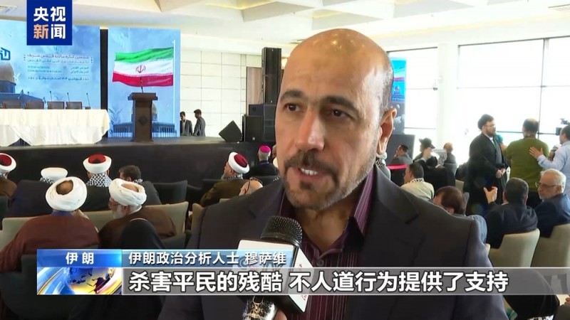 伊朗政治分析人士：“美式谈判”言而无信  美以侵略行径搅乱中东局势