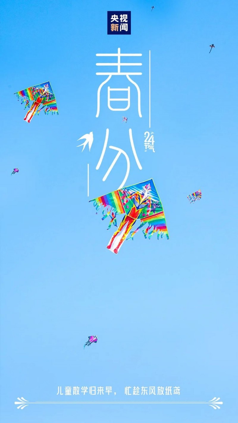 今日，春分