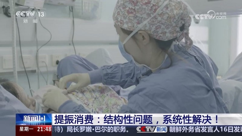 新闻1+1｜提振消费：结构性问题，系统性解决！