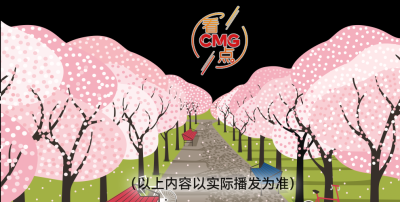 总台周看点｜春来中国，花开正好！