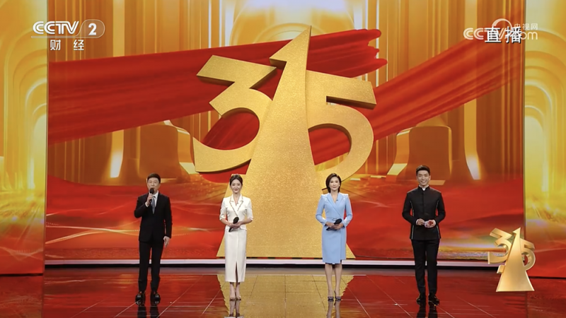 聚焦“共铸诚信  提振消费”2025年“3・15”晚会成功播出