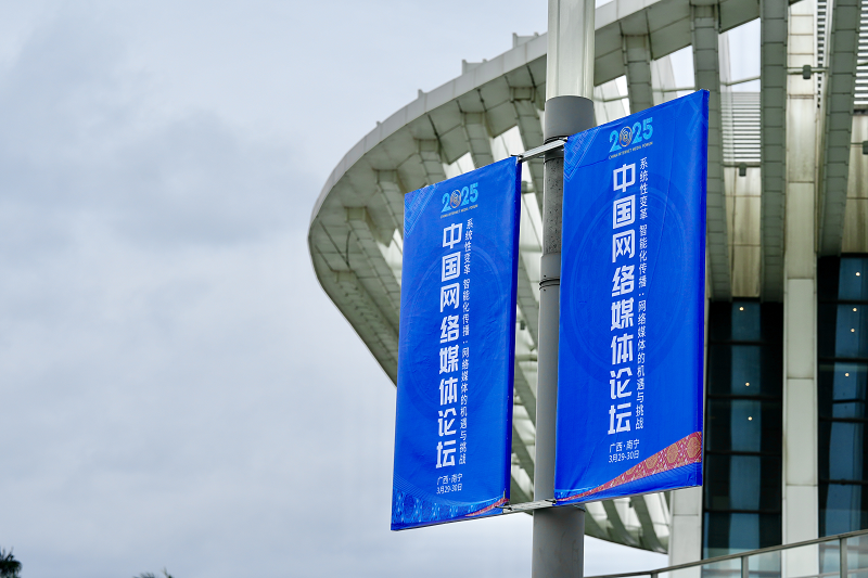 【组图】此刻！2025中国网络媒体论坛氛围感拉满