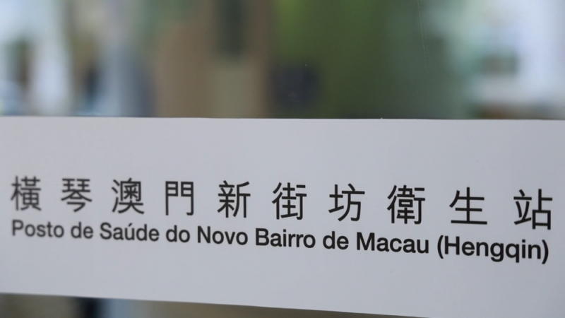 琴澳和鸣谱新篇｜探访横琴澳门新街坊