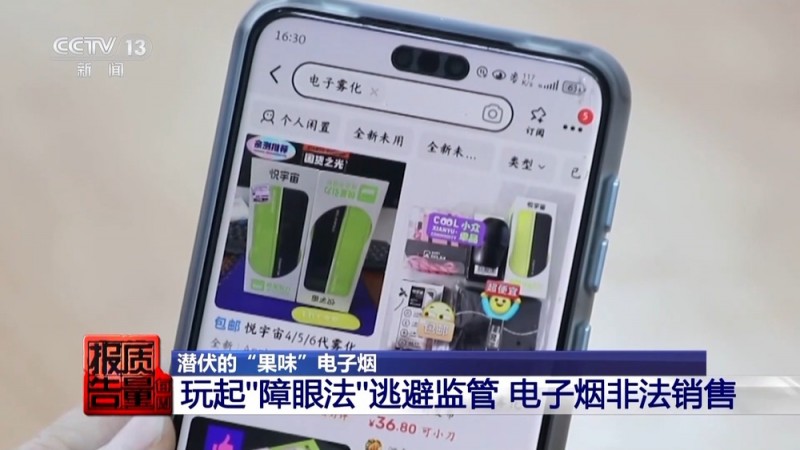 每周质量报告丨果味电子烟盯上未成年人 明令禁售又如何流入市场？