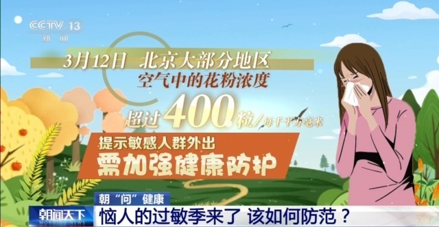 朝“问”健康丨如何预防、治疗花粉过敏？这些事情要知道