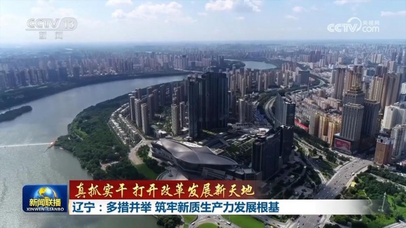 真抓实干 打开改革发展新天地丨辽宁河北以改造提升传统产业发展新质生产力 加快建设现代化产业体系