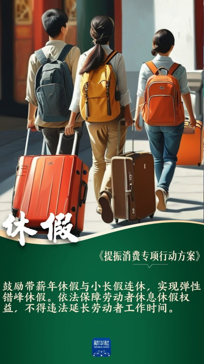 提振消费丨年轻人关心的十个消费热点，方案里都有了！