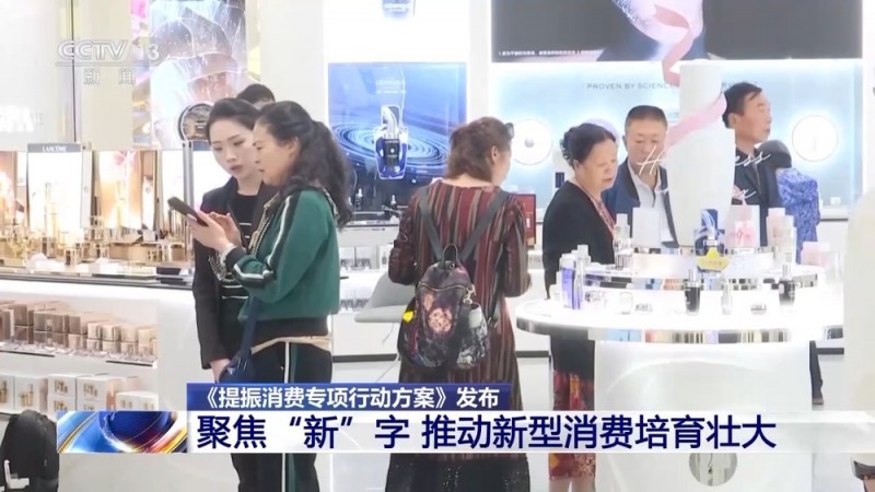 如何提振消费？这份行动方案划出重点→