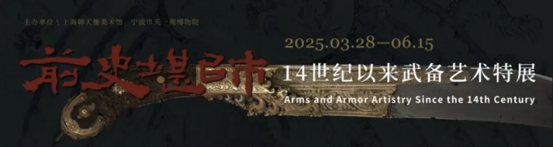 近水楼台  戎光耀月：“前史堪师――14世纪以来武备艺术特展”今日开幕现场巡礼