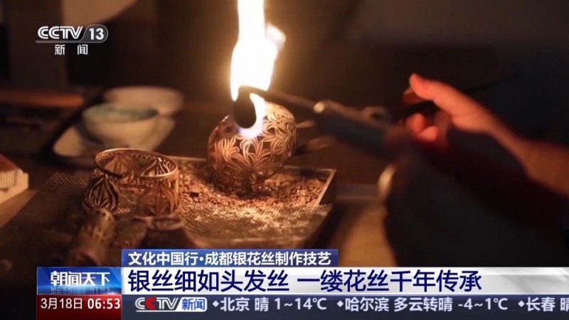 文化中国行丨非遗银花丝传承千年 看传统技艺如何做出国潮风