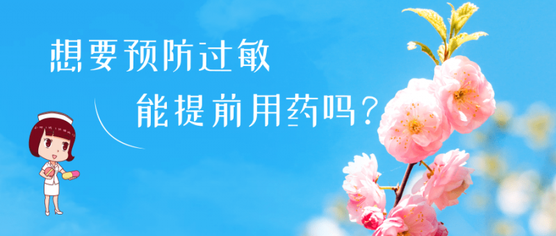 春日花粉飘，过敏早预防  |  时令节气与健康