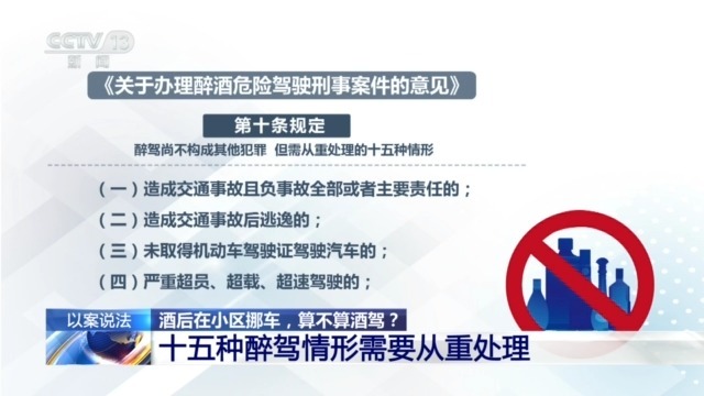 法治在线丨酒后在小区挪车，算酒驾吗？以案说法  警惕认知误区