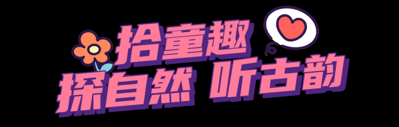 总台周末看点丨把春天唱给你听