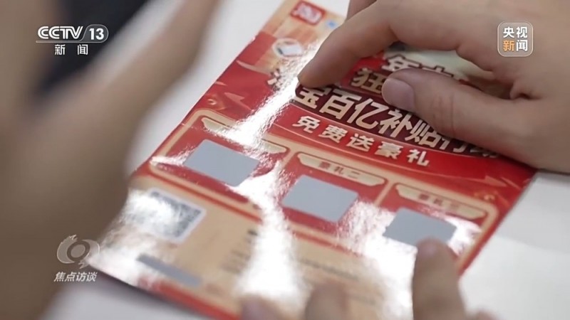 焦点访谈丨没网购却收到快递 刮开中奖卡那一刻你可能已经上当了