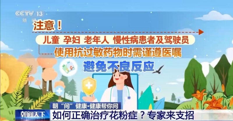 朝“问”健康丨如何预防、治疗花粉过敏？这些事情要知道