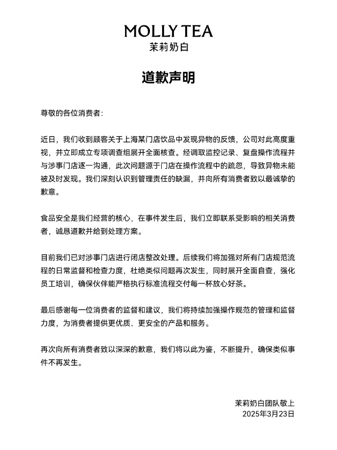 茉莉奶白就奶茶中喝出塑料袋致歉：涉事门店闭店整改