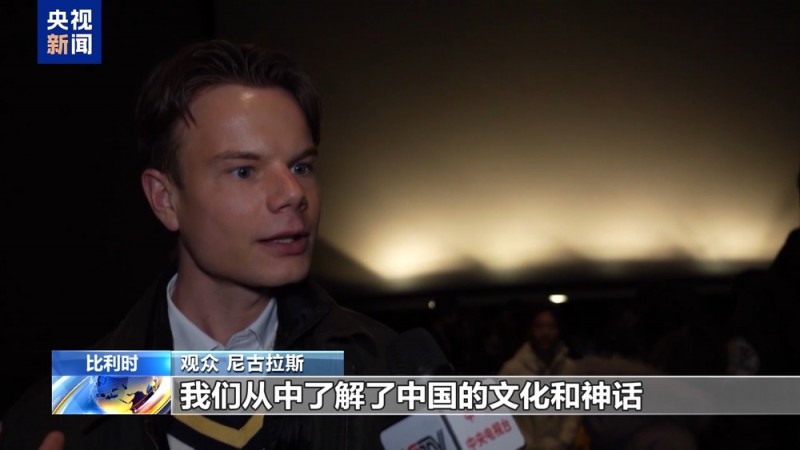 《哪吒2》在比利时首映 观众：想要了解更多中国文化