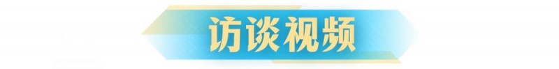 广西云联合访谈间丨代表委员共话“民俗+非遗” 助力文化旅游“上大分”