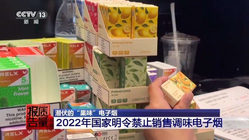 每周质量报告丨果味电子烟盯上未成年人 明令禁售又如何流入市场？