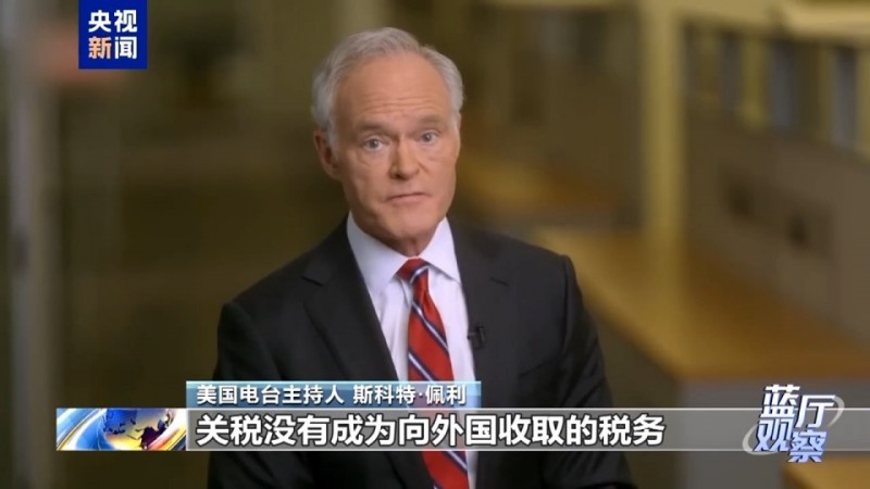 蓝厅观察丨美国“关税大棒”挥向全球 害人害己
