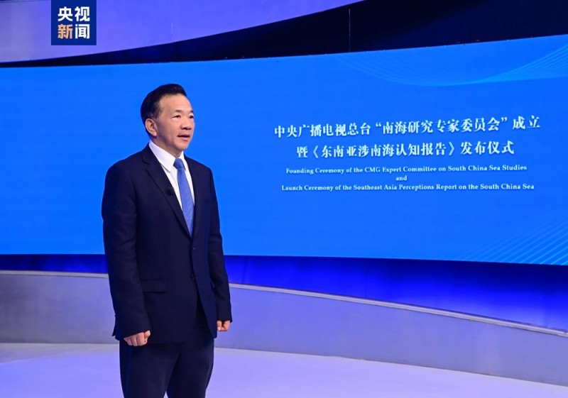 智慧交融  开启新篇！中央广播电视总台“南海研究专家委员会”成立暨《东南亚涉南海认知报告》发布