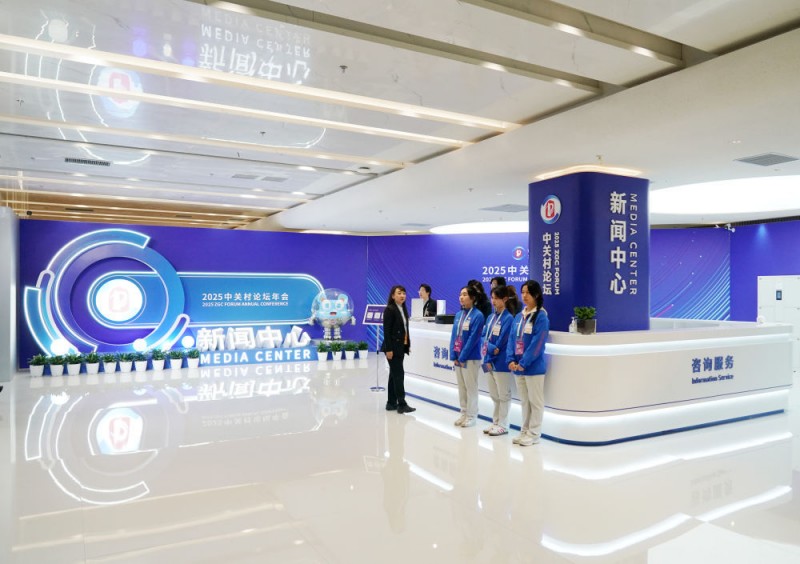 新华全媒+丨科技办会――探馆2025中关村论坛年会