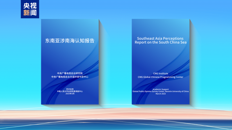 智慧交融  开启新篇！中央广播电视总台“南海研究专家委员会”成立暨《东南亚涉南海认知报告》发布