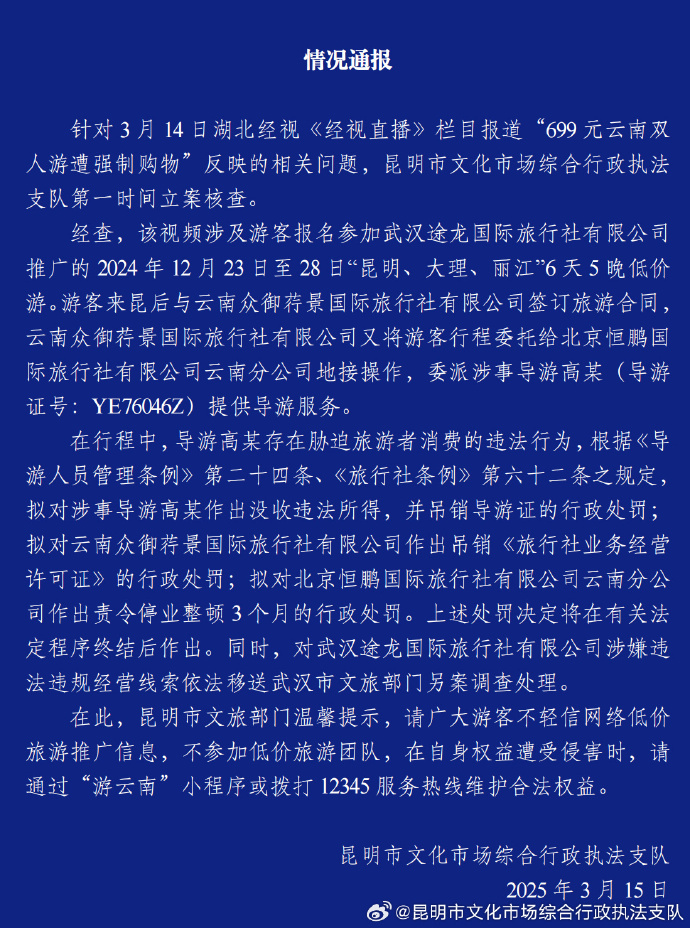 游客参加699元云南双人游遭强制购物？官方通报