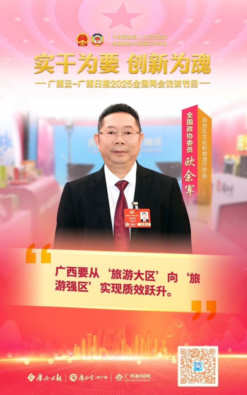 广西云联合访谈间｜欧余军委员：力促广西从“旅游大区”迈向“旅游强区”
