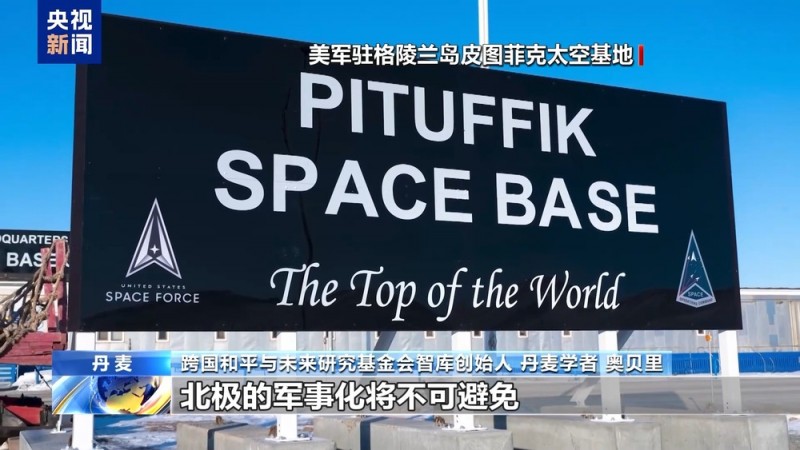总台记者专访丨丹麦学者：美国意图吞并他国领土严重违反国际法