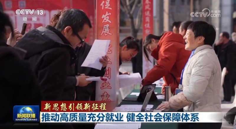【新思想引领新征程】推动高质量充分就业  健全社会保障体系