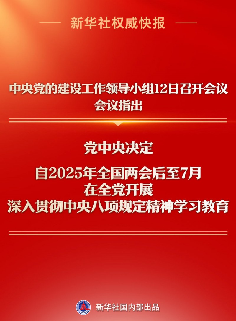 新华社权威快报丨深入贯彻中央八项规定精神学习教育自2025年全国两会后至7月在全党开展