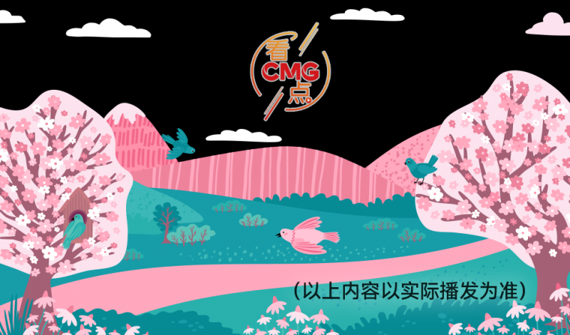 总台周看点丨接下来，人间四月天