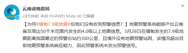 “为何缅甸7.9级地震后我们没收到预警信息？” 云南省地震局回应