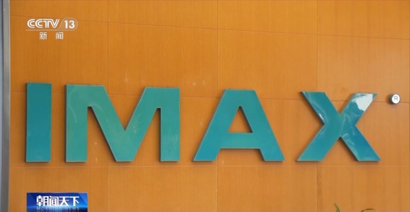 科技馆化身电影院 全国最大IMAX GT银幕热映《哪吒2》