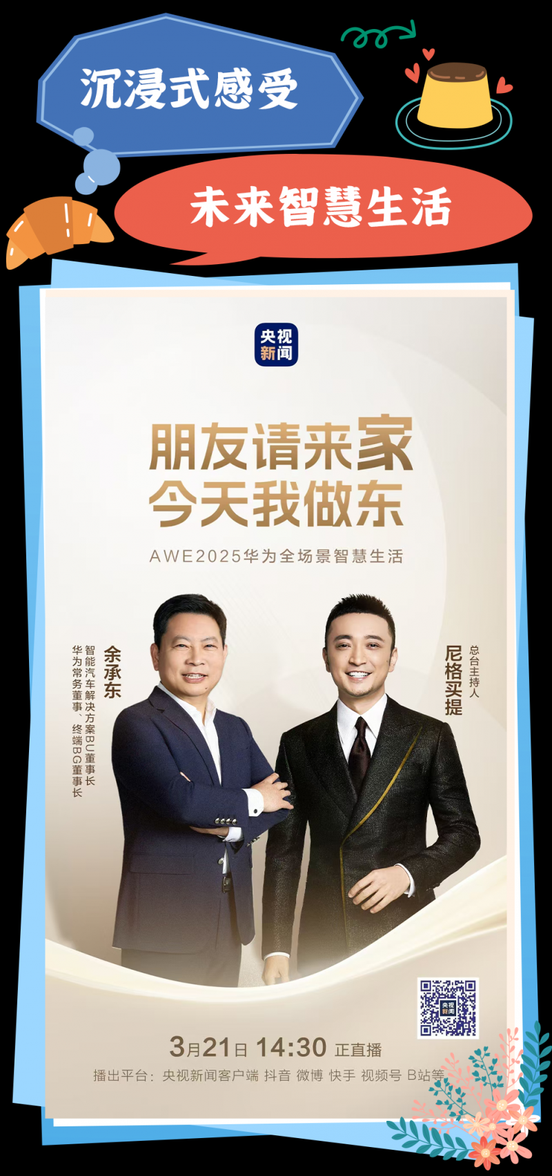 总台周看点｜春来中国，花开正好！