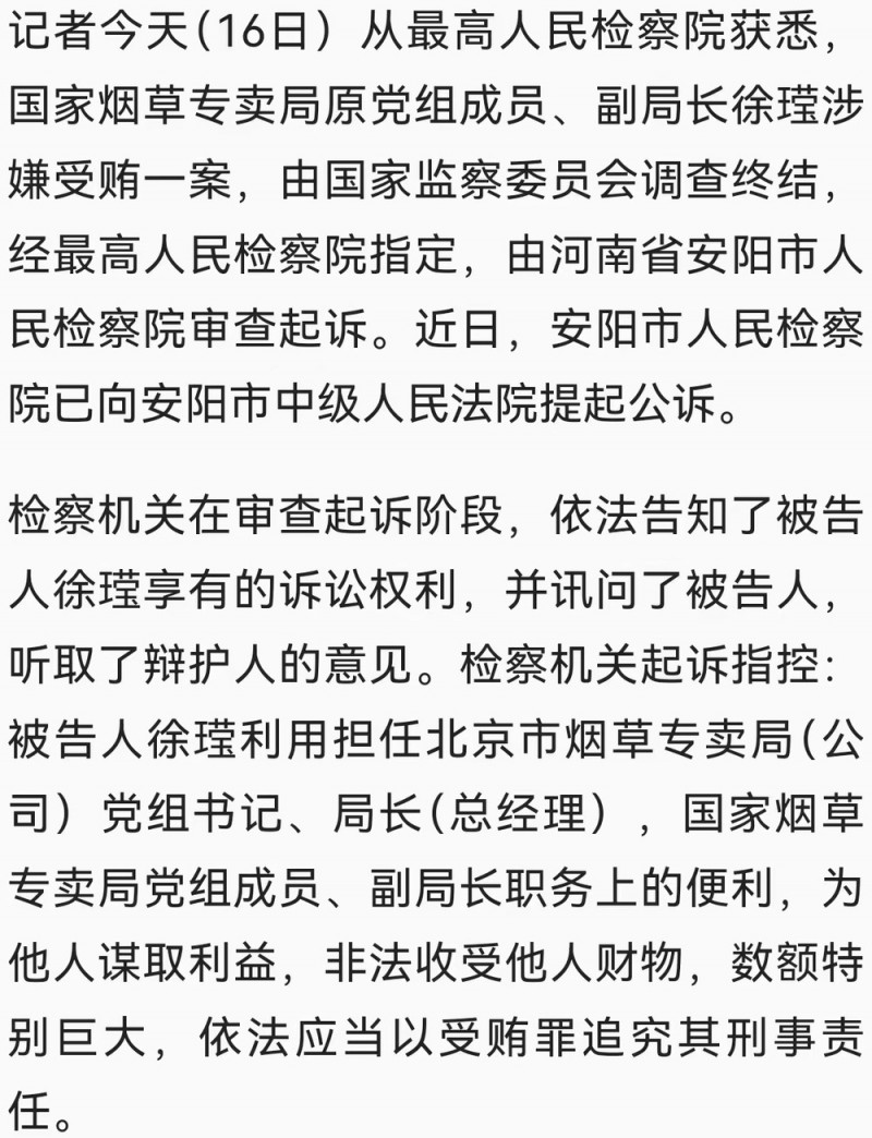 涉嫌受贿  国家烟草专卖局原副局长被提起公诉